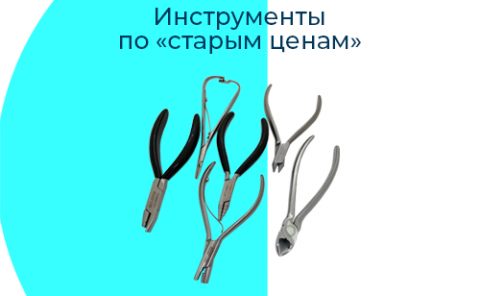 Инструмент по старым ценам